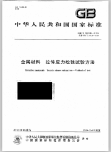 GB/T10120-2013《金屬材料拉伸應(yīng)力松弛試驗(yàn)方法》